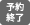 予約終了
