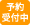 予約受付中
