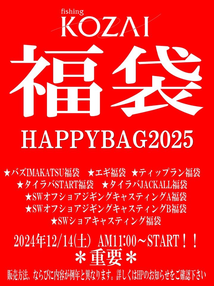 HAPPYBAG2025福袋ポスター.jpg